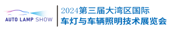 大湾区国际车灯与车辆照明展览会丨大湾区深圳国际车灯展览会丨大湾区深圳汽车工程展览会丨大湾区深圳国际汽车技术展览会丨GBA International Automotive Technology Show