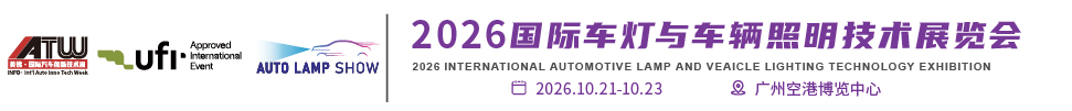 大湾区国际车灯与车辆照明展览会丨大湾区国际车灯展览会丨大湾区国际汽车技术展览会丨GBA International Automotive Technology Show