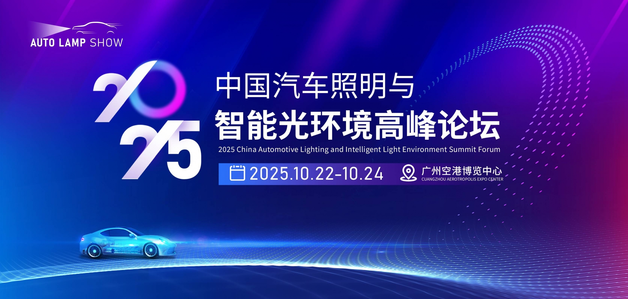 2025中国汽车照明与智能光环境高峰论坛